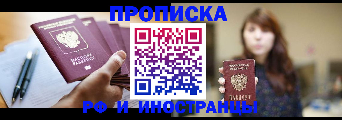 купить прописку в Хабаровске