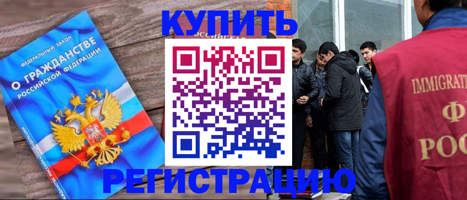 купить прописку в Хабаровске